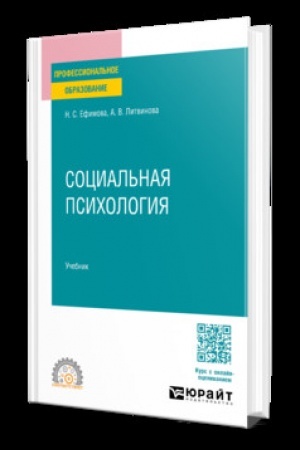 Cover: SOCIAL′NAYA PSICHOLOGIYA. Uchebnik dlya SPO