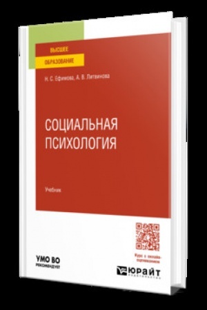 Cover: SOCIAL′NAYA PSICHOLOGIYA. Uchebnik dlya vuzov