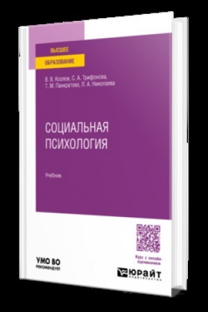 Cover: SOCIAL′NAYA PSICHOLOGIYA. Uchebnik dlya vuzov