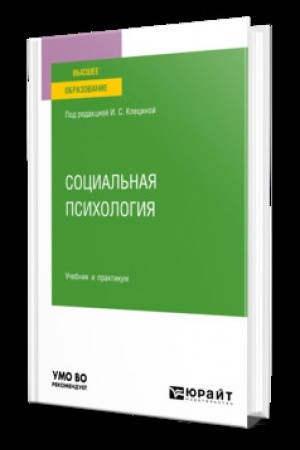 Cover: SOCIAL′NAYA PSICHOLOGIYA. Uchebnik i praktikum dlya vuzov
