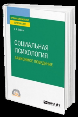 Cover: SOCIAL′NAYA PSICHOLOGIYA. ZAVISIMOE POVEDENIE. Uchebnik dlya SPO