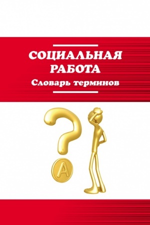 Cover: SOCIAL&prime;NAYA RABOTA: SLOVAR&prime; TERMINOV
