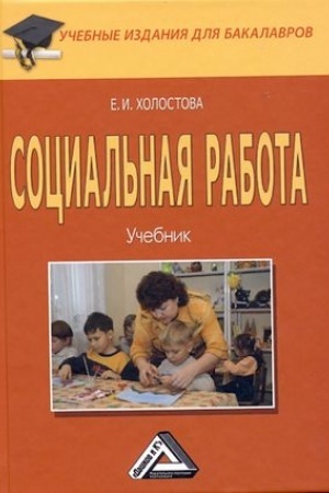 Cover: Social′naya rabota: Uchebnik dlya bakalavrov, 3-e izd., ster.