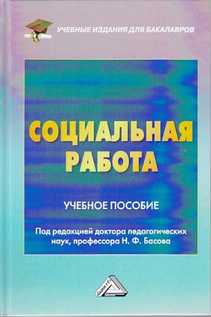 Cover: Social′naya rabota: Uchebnoe posobie dlya bakalavrov, 4-e izd., ster.