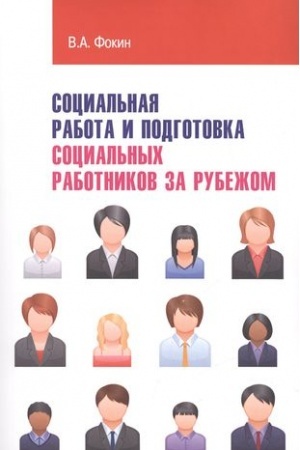 Cover: SOCIAL′NAYA RABOTA I PODGOTOVKA SOCIAL′NYCH RABOTNIKOV ZA RUBEZHOM