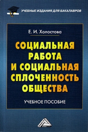 Cover: Social′naya rabota i social′naya splochennost′ obshhestva: Uchebnoe posobie dlya bakalavrov, 2-e izd., ster.