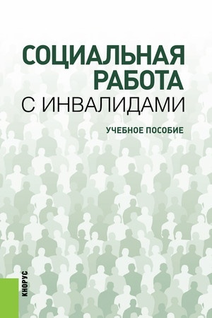 Cover: Social′naya rabota s invalidami. (Bakalavriat). Uchebnoe posobie.