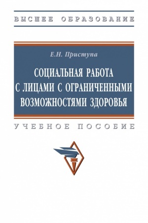 Cover: SOCIAL′NAYA RABOTA S LICAMI S OGRANICHENNYMI VOZMOZHNOSTYAMI ZDOROV′YA, IZD.2