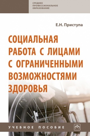 Buchcover: SOCIAL′NAJA RABOTA S LICAMI S OGRANIČENNYMI VOZMOŽNOSTJAMI ZDOROV′JA, IZD.1