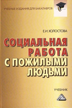 Cover: Social′naya rabota s pozhilymi lyud′mi: Uchebnik dlya bakalavrov, 8-e izd., ster.