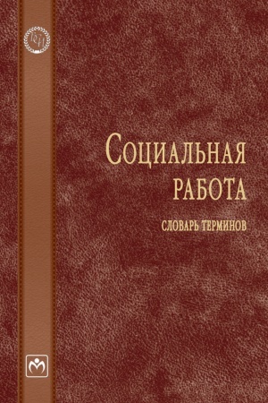 Buchcover: SOCIAL′NAJA RABOTA: SLOVAR′ TERMINOV, IZD.1