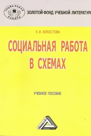 Cover: Social′naya rabota v schemach: Uchebnoe posobie, 4-e izd., ster.