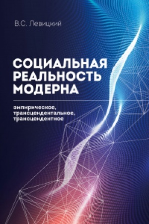Cover: Social′naya real′nost′ moderna:empiricheskoe,transcendental′noe, transcendentnoe