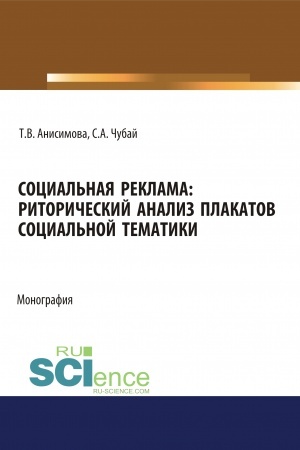 Cover: Social′naya reklama. Ritoricheskij analiz plakatov social′noj tematiki. (Aspirantura, Bakalavriat, Magistratura). Monografiya.