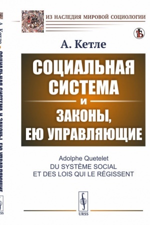 Cover: Social′naya sistema i zakony, eyu upravlyayushhie. Per. s fr.