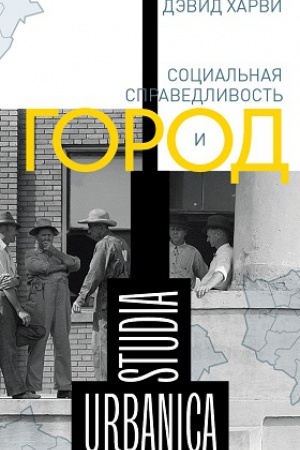 Обложка: Социальная справедливость и город. 2-е издание