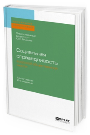 Buchcover: SOCIAL′NAJA SPRAVEDLIVOST′ V RUSSKOJ OBŠČESTVENNOJ MYSLI 2-e izd. Monografija