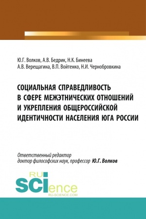 Cover: Social′naya spravedlivost′ v sfere mezhetnicheskich otnoshenij i ukrepleniya obshherossijskoj identichnosti naseleniya yuga Rossii. (Bakalavriat, Magistratura). Monografiya.