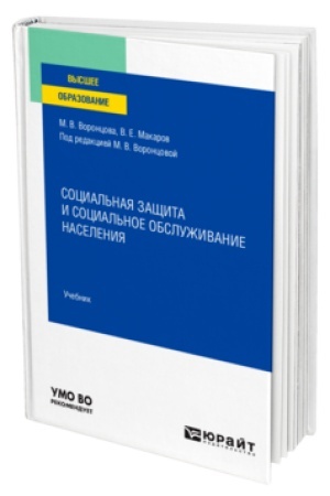 Buchcover: SOCIAL′NAJA ZAŠČITA I SOCIAL′NOE OBSLUŽIVANIE NASELENIJA. Učebnik dlja vuzov
