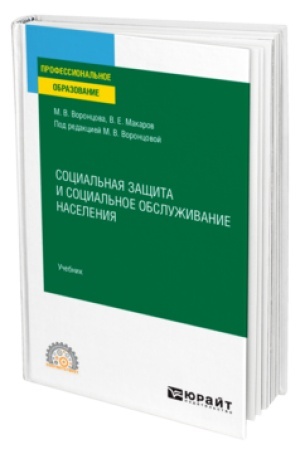 Buchcover: SOCIAL′NAJA ZAŠČITA I SOCIAL′NOE OBSLUŽIVANIE NASELENIJA. Učebnik dlja SPO