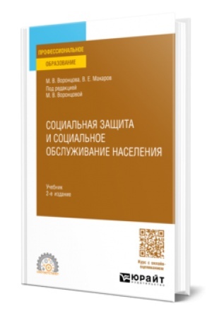Cover: SOCIAL′NAYA ZASHHITA I SOCIAL′NOE OBSLUZHIVANIE NASELENIYA 2-e izd., per. i dop. Uchebnik dlya SPO