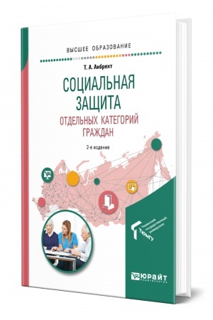 Cover: SOCIAL′NAYA ZASHHITA OTDEL′NYCH KATEGORIJ GRAZHDAN. 2-e izdanie, pererabotannoe i dopolnennoe. Uchebnoe posobie dlya vuzov