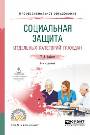 Cover: SOCIAL′NAYA ZASHHITA OTDEL′NYCH KATEGORIJ GRAZHDAN. 2-e izdanie, pererabotannoe i dopolnennoe. Uchebnoe posobie dlya SPO