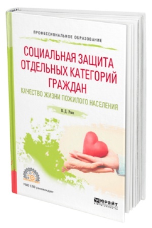 Buchcover: SOCIAL′NAJA ZAŠČITA OTDEL′NYCH KATEGORIJ GRAŽDAN. KAČESTVO ŽIZNI POŽILOGO NASELENIJA. Učebnoe posobie dlja SPO