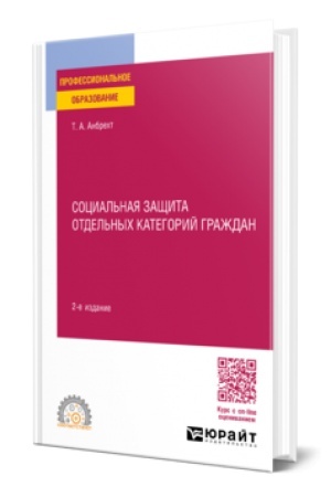 Cover: SOCIAL′NAYA ZASHHITA OTDEL′NYCH KATEGORIJ GRAZHDAN 2-e izd., per. i dop. Uchebnoe posobie dlya SPO