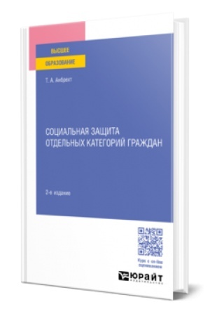 Cover: SOCIAL′NAYA ZASHHITA OTDEL′NYCH KATEGORIJ GRAZHDAN 2-e izd., per. i dop. Uchebnoe posobie dlya vuzov