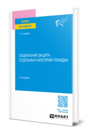 Buchcover: SOCIAL′NAJA ZAŠČITA OTDEL′NYCH KATEGORIJ GRAŽDAN 3-e izd., per. i dop. Učebnoe posobie dlja vuzov