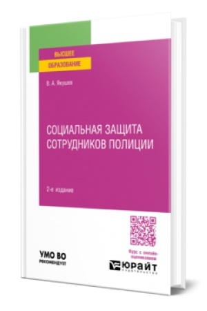 Cover: SOCIAL′NAYA ZASHHITA SOTRUDNIKOV POLICII 2-e izd., per. i dop. Uchebnoe posobie dlya vuzov