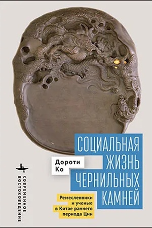 Обложка: Социальная жизнь чернильных камней