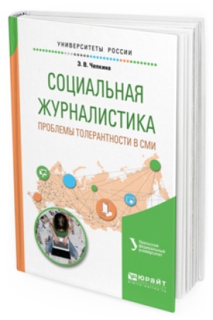 Buchcover: SOCIAL′NAJA ŽURNALISTIKA. PROBLEMY TOLERANTNOSTI V SMI. Učebnoe posobie dlja vuzov