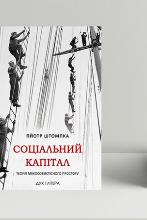 Cover: Sotsial′nyy kapital. Teoriya mizhosobystisnoho prostoru