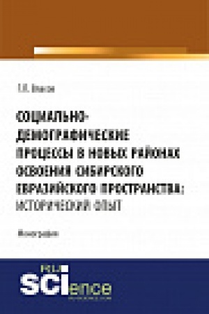 Buchcover: Social&prime;no-demografičeskie processy v novyh rajonah osvoenija Sibirskogo Evrazijskogo prostranstva: istoričeskij opyt. Monografija