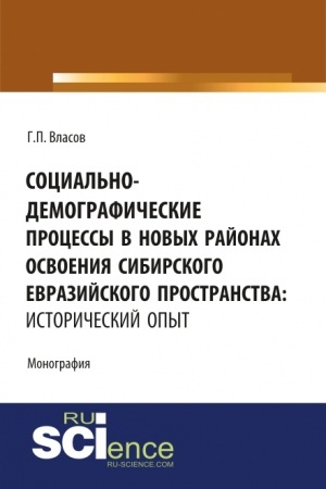 Cover: Social′no-demograficheskie processy v novych rajonach osvoeniya Sibirskogo Evrazijskogo prostranstva: istoricheskij opyt. (Bakalavriat, Magistratura). Monografiya.