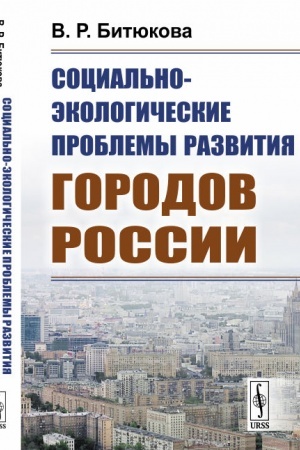 Cover: Social′no-ekologicheskie problemy razvitiya gorodov Rossii