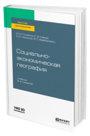 Buchcover: SOCIAL′NO-ĖKONOMIČESKAJA GEOGRAFIJA 2-e izd., ispr. i dop. Učebnik dlja vuzov