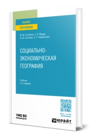 Buchcover: SOCIAL′NO-ĖKONOMIČESKAJA GEOGRAFIJA 3-e izd., per. i dop. Učebnik dlja vuzov