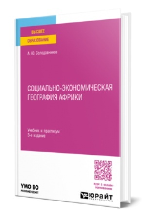 Buchcover: SOCIAL′NO-ĖKONOMIČESKAJA GEOGRAFIJA AFRIKI 3-e izd., per. i dop. Učebnik i praktikum dlja vuzov