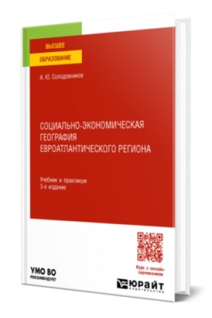 Buchcover: SOCIAL′NO-ĖKONOMIČESKAJA GEOGRAFIJA EVROATLANTIČESKOGO REGIONA 3-e izd., per. i dop. Učebnik i praktikum dlja vuzov