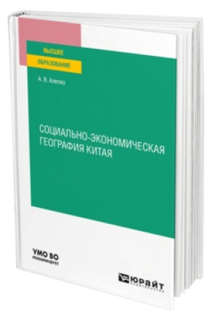 Обложка: СОЦИАЛЬНО-ЭКОНОМИЧЕСКАЯ ГЕОГРАФИЯ КИТАЯ. Учебное пособие для вузов