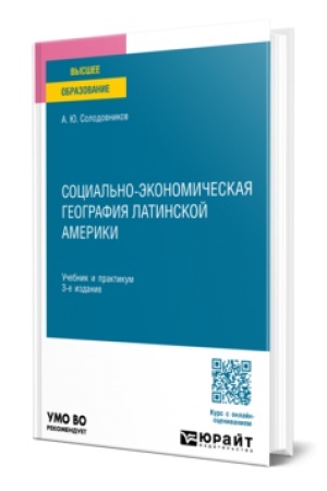 Buchcover: SOCIAL′NO-ĖKONOMIČESKAJA GEOGRAFIJA LATINSKOJ AMERIKI 3-e izd., per. i dop. Učebnik i praktikum dlja vuzov