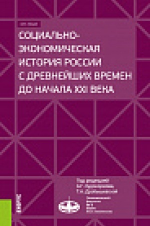Обложка: Социально-экономическая история России с древнейших времен до начала XXI века. (Бакалавриат и магистратура). Курс лекций.