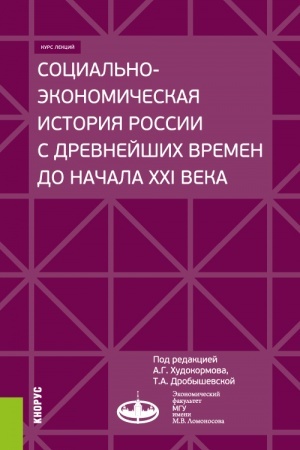 Обложка: Социально-экономическая история России с древнейших времен до начала XXI века. (Бакалавриат, Магистратура). Курс лекций.