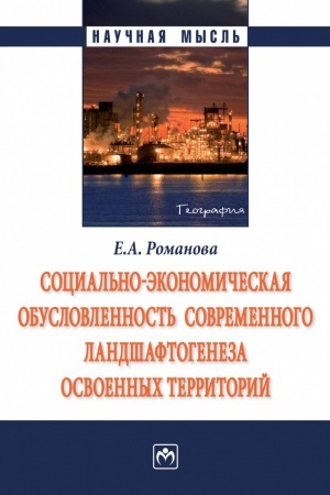 Cover: SOCIAL′NO-EKONOMICHESKAYA OBUSLOVLENNOST′ SOVREMENNOGO LANDSHAFTOGENEZA OSVOENNYCH TERRITORIJ