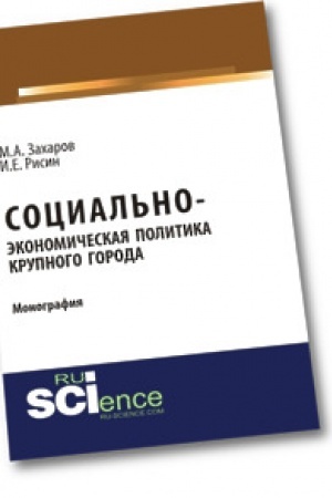 Cover: Social′no-ekonomicheskaya politika krupnogo goroda. Monografiya