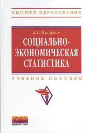 Buchcover: SOCIAL′NO-ĖKONOMIČESKAJA STATISTIKA, IZD.2