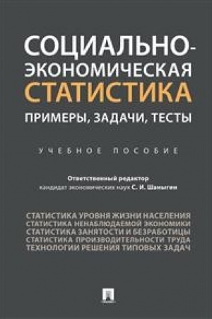 Cover: Social′no-ekonomicheskaya statistika: primery, zadachi, testy.Uch. pos.
